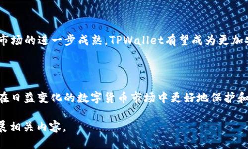 TPWallet：数字货币的安全存储解决方案
keywordsTPWallet, 数字货币, 钱包安全, 加密货币存储/keywords

## 内容主体大纲

1. **引言**
   - 介绍TPWallet的背景
   - TPWallet的主要功能

2. **TPWallet的基本概念**
   - 什么是TPWallet？
   - TPWallet的工作原理

3. **TPWallet与传统钱包的对比**
   - 传统钱包的特点
   - TPWallet的优势

4. **TPWallet的安全性**
   - 如何确保数字货币的安全存储
   - 安全性技术分析

5. **TPWallet的使用场景**
   - 适合哪些用户？
   - TPWallet在实际应用中的案例

6. **如何获取和使用TPWallet**
   - 获取TPWallet的步骤
   - 使用TPWallet存储和管理数字货币的指南

7. **常见问题解答**
   - TPWallet是否支持所有类型的数字货币？
   - 使用TPWallet时的常见问题及解决方法
   - 如何确保TPWallet账户的安全性？
   - TPWallet的交易费用是多少？
   - 误操作丢失数字货币后如何恢复？
   - TPWallet的未来发展趋势

8. **总结**
   - TPWallet对用户的价值
   - 未来展望

## 内容

### 引言

随着数字货币的快速发展，大家对储存和管理数字资产的需求日益增加。TPWallet作为一种新兴的数字资产管理工具，便应运而生。本篇文章将全面介绍TPWallet的功能、优势、使用方法以及安全性等方面，以帮助用户更好地管理自己的数字资产。

### TPWallet的基本概念

什么是TPWallet？
TPWallet是一款新兴的数字货币钱包，专注于让用户以安全和便捷的方式管理他们的加密资产。与其他数字钱包相比，TPWallet提供了一系列独特的功能，例如多币种支持、强大的安全性和用户友好的界面。这使得TPWallet在市场上脱颖而出，成为大型交易所和个人用户的首选。

TPWallet的工作原理
TPWallet通过采用先进的加密技术和区块链技术来确保用户资产的安全。它允许用户在一个统一的界面上存储、发送和接收多种数字货币。用户可以通过下载应用程序或访问Web版本进行操作，界面简单明了，使得即使是初学者也能够快速上手。

### TPWallet与传统钱包的对比

传统钱包的特点
传统的钱包通常倾向于储存法定货币，而数字货币钱包则应运而生，目的是应对加密货币日益增长的需求。传统钱包存在一些固有的缺陷，例如缺乏隐私保护、容易遭受盗窃和丢失等问题。

TPWallet的优势
TPWallet在许多方面超越了传统钱包。例如，TPWallet的多币种支持功能使用户能够在同一个钱包中管理不同的数字货币。此外，TPWallet还提供了更强的隐私保护措施和多重认证机制，以确保用户资产的安全。

### TPWallet的安全性

如何确保数字货币的安全存储
TPWallet采用多种技术和措施来保证用户资产的安全。首先，它采用军用级别的加密算法来保护用户的私钥。此外，TPWallet支持硬件钱包连接，可以将数字资产离线存储，大大降低了被黑客攻击的风险。

安全性技术分析
TPWallet的安全性还包括定期的安全审核和更新，以保持最高的安全标准。此外，它还提供了用户教育资源，帮助用户了解如何安全地管理他们的数字资产，避免常见的网上诈骗和钓鱼攻击。

### TPWallet的使用场景

适合哪些用户？
TPWallet适合各种类型的用户，不论是刚刚接触数字货币的新手，还是资深的投资者。对于新手来说，TPWallet提供了简单的功能，让他们能够轻松存储和发送数字货币；对于资深投资者，TPWallet则提供了高级功能，如多币种管理和安全设置，满足他们的需求。

TPWallet在实际应用中的案例
许多用户利用TPWallet进行日常交易，例如购物或投资。除此之外，TPWallet也被企业广泛使用，用于管理企业资产和进行薪资支付。这使得TPWallet不仅适合个人用户，也能满足企业用户的需求。

### 如何获取和使用TPWallet

获取TPWallet的步骤
获取TPWallet非常简单，用户只需访问官网或打开应用商店下载TPWallet应用。安装完成后，用户需要创建一个账户，并设置强密码，确保账户的安全性。

使用TPWallet存储和管理数字货币的指南
用户可以通过TPWallet轻松地接收和发送不同种类的数字货币。只需输入对方的钱包地址和金额，确认后即完成交易。用户还可以随时查看余额，进行记录和管理。

### 常见问题解答

#### TPWallet是否支持所有类型的数字货币？

TPWallet支持哪些数字货币？
TPWallet支持多种数字货币，包括比特币、以太坊、莱特币及其他主流加密货币。用户可以在钱包中存储和管理多种资产，而无需多个钱包分散管理。

#### 使用TPWallet时的常见问题及解决方法

使用TPWallet时可能遇到的常见问题
用户在使用TPWallet时可能会出现如交易失败、无法转账、余额显示错误等问题。通常可以通过联系客服支持或访问帮助页面找到解决方案。确保输入的地址准确无误，且网络连接正常，可以减少交易中的错误。

#### 如何确保TPWallet账户的安全性？

账户安全性的重要性及措施
账户的安全性在数字资产管理中至关重要。用户可以通过设置强密码、多因素认证等方式增强账户的安全。同时，定期更新软件和防病毒工具也可以降低安全风险。

#### TPWallet的交易费用是多少？

TPWallet的费用结构
TPWallet的交易费用通常比较低，具体费用可能根据不同的交易量和币种而有所变化。用户可以在交易前查看费用详情，以做出最佳的决策。

#### 误操作丢失数字货币后如何恢复？

资金恢复的可能性及解决方案
误操作导致的资产丢失是很多用户关心的问题。虽然一般情况下无法恢复丢失的数字货币，但一些钱包提供查看交易历史和创建备份的功能，以降低风险。用户应定期备份私钥和助记词，以防止意外丢失。

#### TPWallet的未来发展趋势

TPWallet的发展前景与新功能
未来，TPWallet可能会引入更多功能，例如DeFi支持、智能合约功能等，以满足用户不断变化的需求。此外，随着数字货币市场的进一步成熟，TPWallet有望成为更加安全和用户友好的数字货币存储解决方案。

### 总结

TPWallet为用户提供了一种安全、高效的数字货币管理解决方案。通过深入了解TPWallet的功能和使用方式，用户可以在日益变化的数字货币市场中更好地保护和管理他们的资产。未来，随着技术的不断进步，TPWallet将继续推动数字货币钱包的创新，为用户提供更加卓越的体验。 

以上是一个关于TPWallet详细内容的初步整理，具体扩展每个部分以达到3700字以上的字数需求，还需继续深入与扩展相关内容。