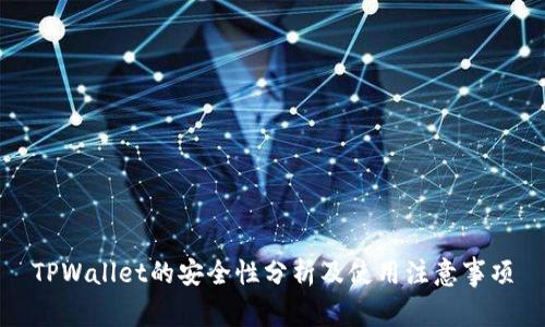 TPWallet的安全性分析及使用注意事项