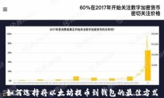如何选择将以太坊提币到