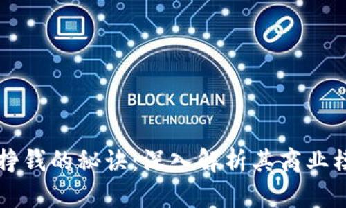 TPWallet官方挣钱的秘诀：深入解析其商业模式与盈利策略
