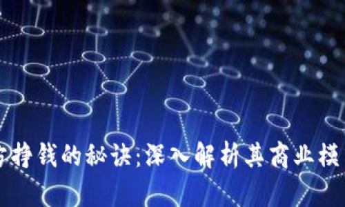 TPWallet官方挣钱的秘诀：深入解析其商业模式与盈利策略