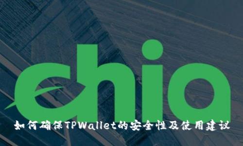如何确保TPWallet的安全性及使用建议