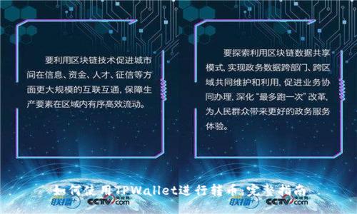 如何使用TPWallet进行转币：完整指南