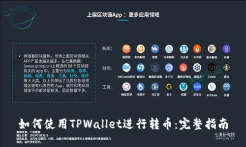 如何使用TPWallet进行转币：完整指南