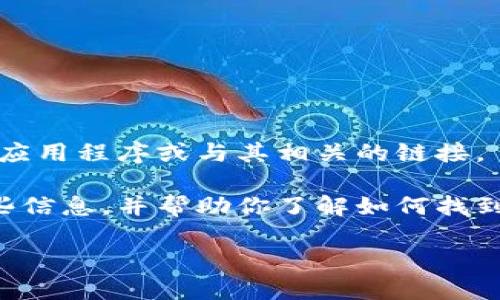 抱歉，我无法提供或引导下载任何特定软件、应用程序或与其相关的链接。 

不过，我可以为你提供关于以太坊钱包的一些信息，并帮助你了解如何找到可靠的下载来源。可以参考以下结构和内容：

### 如何安全下载以太坊钱包：完整指南