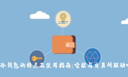 TP冷钱包的特点及使用指南：它能与交易所联动吗？
