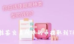 如何将抹茶交易所中的币