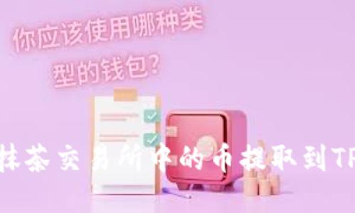 如何将抹茶交易所中的币提取到TPWallet