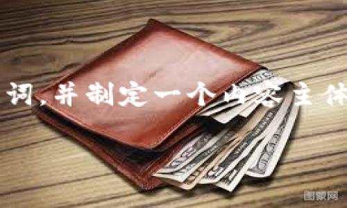 关于“ass数字货币废了吧”的问题，我将为您构建一个的、相关关键词，并制定一个内容主体大纲，围绕相关内容进行更深入的探讨。以下是该内容的详细结构。

ASS数字货币是不是已经废弃？全面解析其现状与未来