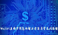 TPWallet未同步钱包的解决方