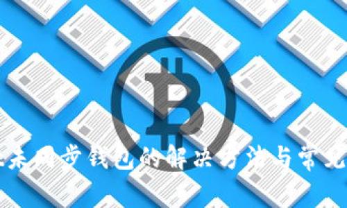 TPWallet未同步钱包的解决方法与常见问题解答