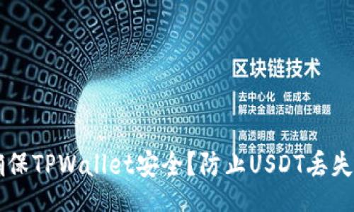 div
    如何确保TPWallet安全？防止USDT丢失的完整指南