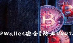 div    如何确保TPWallet安全