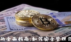 以太坊钱包的全面指南：