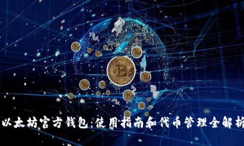 以太坊官方钱包：使用指南和代币管理全解析