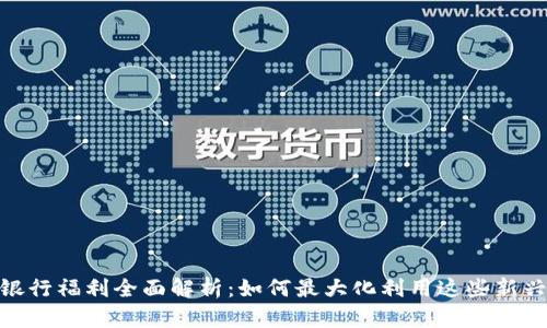 数字货币银行福利全面解析：如何最大化利用这些新兴金融机遇