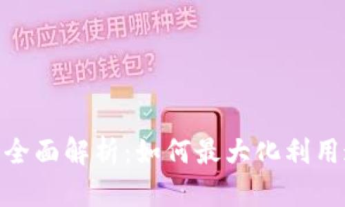 数字货币银行福利全面解析：如何最大化利用这些新兴金融机遇