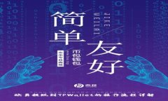 欧易提现到TPWallet的操作流