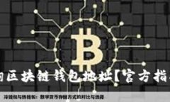 如何有效查询区块链钱包