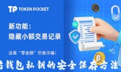 以太坊钱包私钥的安全保
