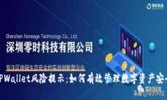TPWallet风险提示：如何有效