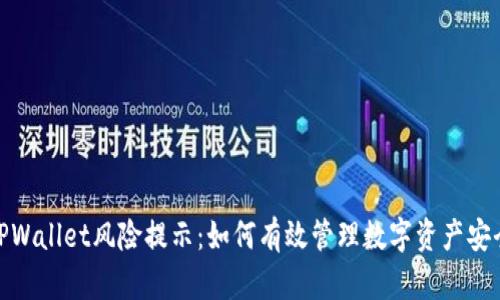 TPWallet风险提示：如何有效管理数字资产安全