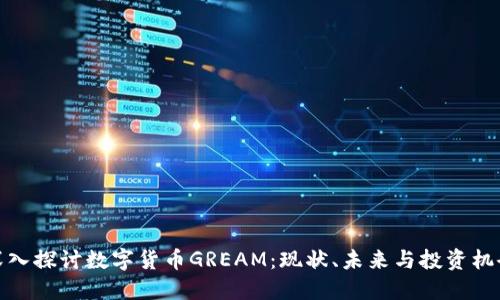 深入探讨数字货币GREAM：现状、未来与投资机会