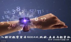 深入探讨数字货币GREAM：现