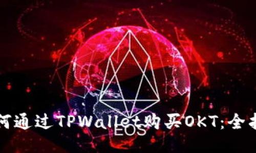 如何通过TPWallet购买OKT：全指南