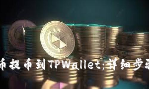 如何将Core币提币到TPWallet：详细步骤和注意事项