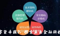  京东数字货币团队：探索
