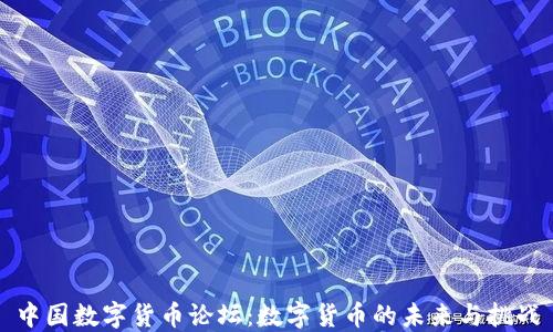
中国数字货币论坛：数字货币的未来与挑战