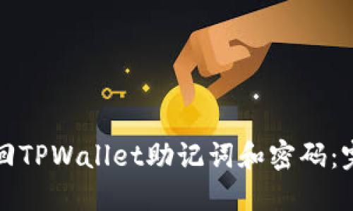 如何找回TPWallet助记词和密码：完整指南