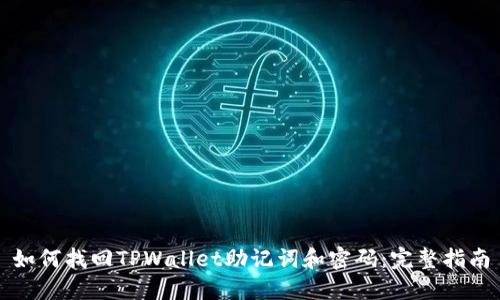 如何找回TPWallet助记词和密码：完整指南