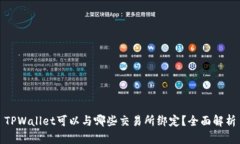 TPWallet可以与哪些交易所绑