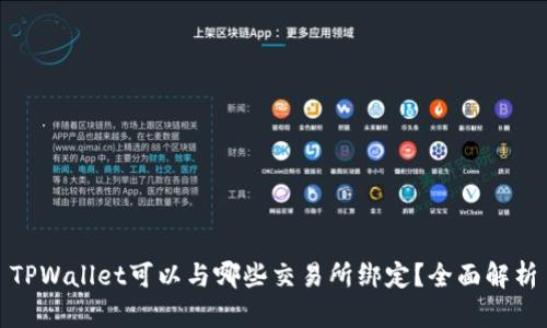 TPWallet可以与哪些交易所绑定？全面解析