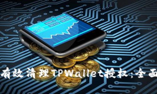 如何有效清理TPWallet授权：全面指南