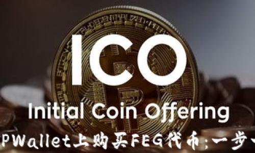 
如何在TPWallet上购买FEG代币：一步一步指南