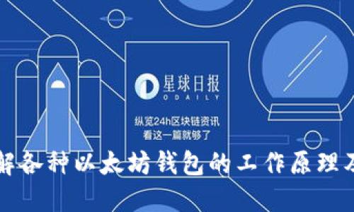 深入了解各种以太坊钱包的工作原理及其特点