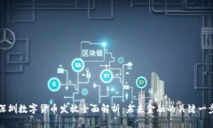 深圳数字货币发放全面解