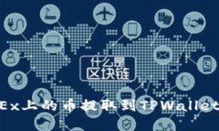 如何将OKEx上的币提取到
