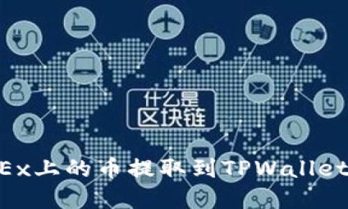 如何将OKEx上的币提取到TPWallet：完整指南