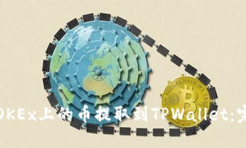 如何将OKEx上的币提取到TPWallet：完整指南