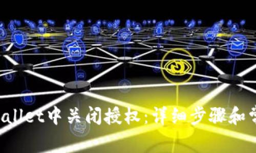 如何在TP Wallet中关闭授权：详细步骤和常见问题解析