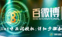 如何在TP Wallet中关闭授权
