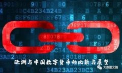 欧洲与中国数字货币的比