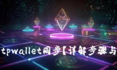 如何取消tpwallet同步？详解