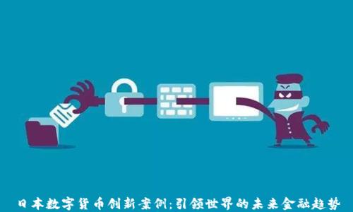 
日本数字货币创新案例：引领世界的未来金融趋势