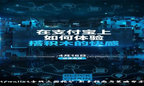 tpwallet全战三国挖矿：新手指南与策略分享