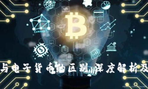 数字货币与电子货币的区别：深度解析及投资前景